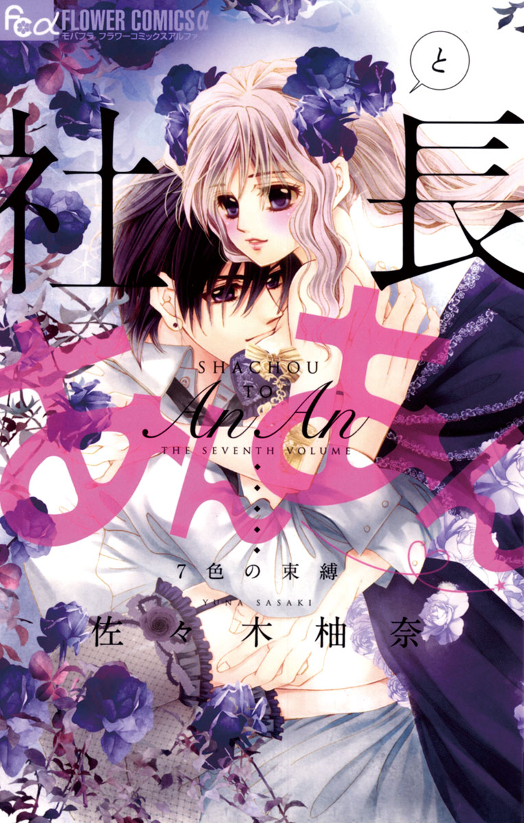 社長とあんあん～はじめての夜～(マンガ) - 電子書籍 | U-NEXT 初回500