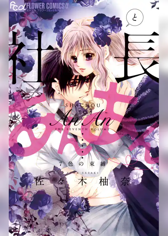 社長とあんあん～7色の束縛～