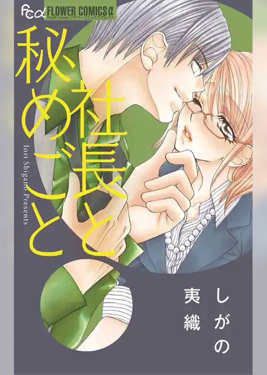 社長と秘めごと