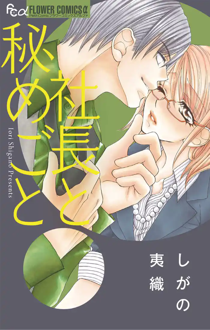 社長と秘めごと (1)