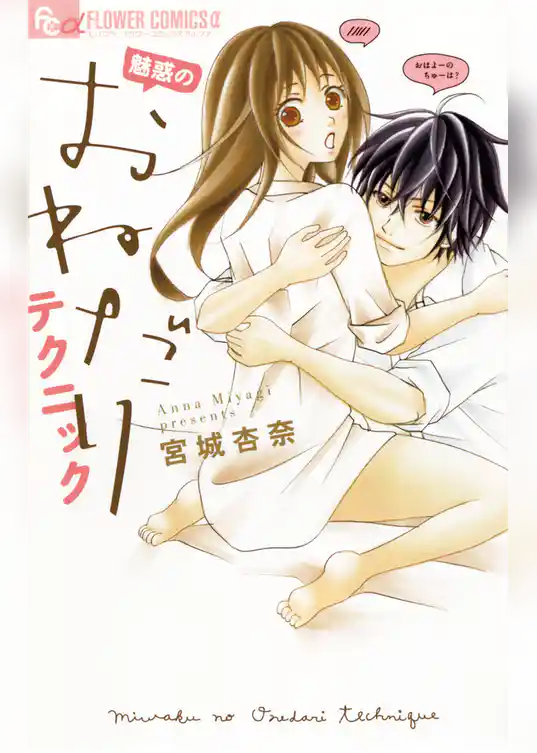 魅惑のおねだりテクニック