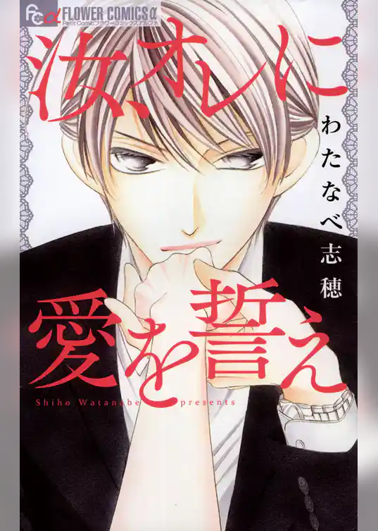 汝、オレに愛を誓え