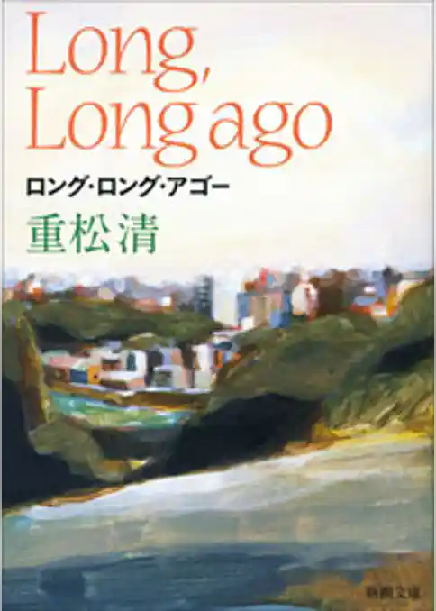 ロング・ロング・アゴー