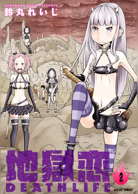 地獄恋 DEATH LIFE