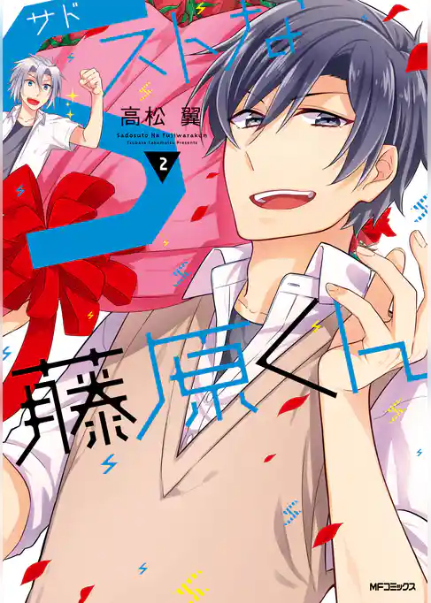 Ｓストな藤原くん