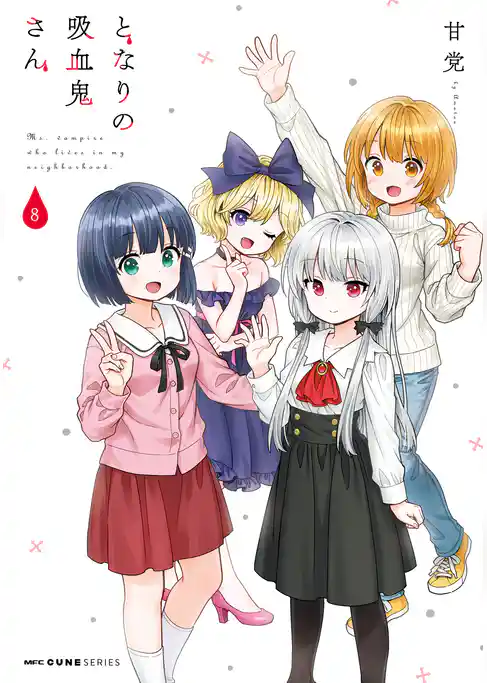 となりの吸血鬼さん