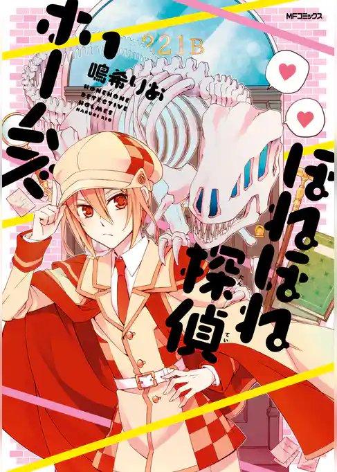 ほねほね探偵ホームズ