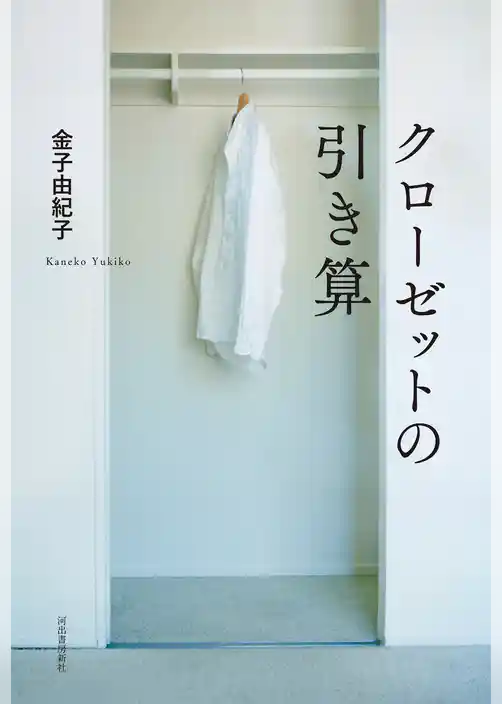 クローゼットの引き算