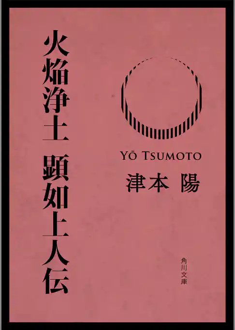 火焔浄土　顕如上人伝