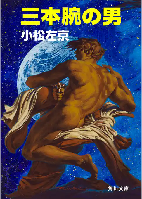 三本腕の男