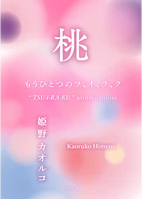 桃　もうひとつのツ、イ、ラ、ク