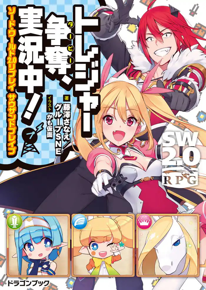 ソード・ワールド2.0リプレイ サウザンドブレイブ　トレジャー争奪、実況中！