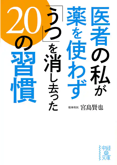 医者の私が薬を使わず「うつ」を消し去った２０の習慣(中経の文庫)