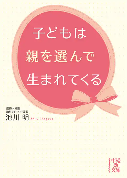 子どもは親を選んで生まれてくる