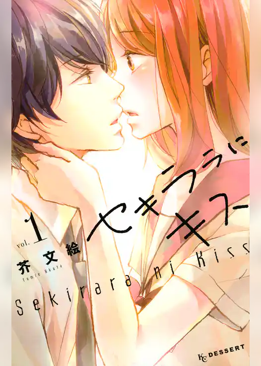 セキララにキス