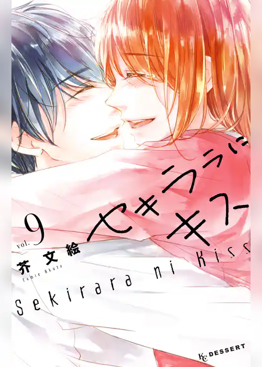 セキララにキス