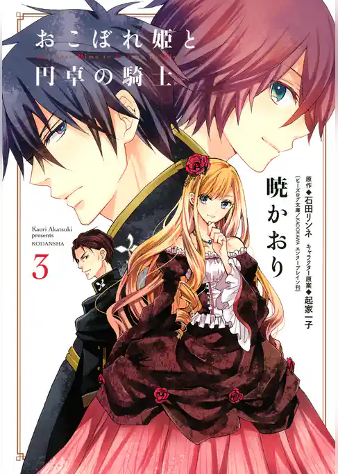 おこぼれ姫と円卓の騎士