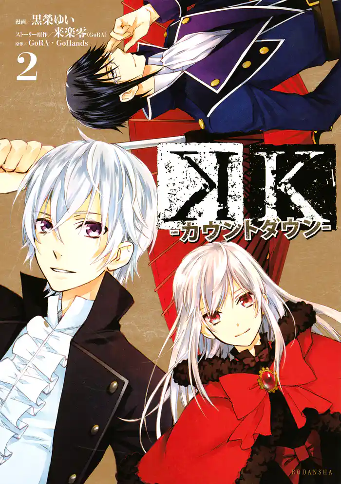 K ―カウントダウン―(2)