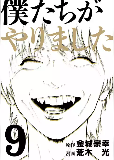 僕たちがやりました