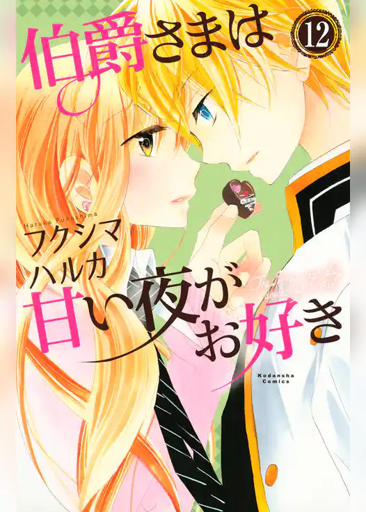 伯爵さまは甘い夜がお好き　　分冊版