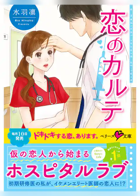 恋のカルテ