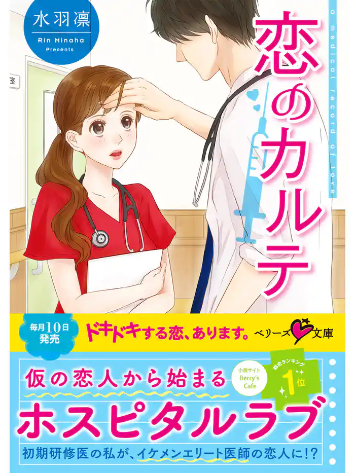 恋のカルテ