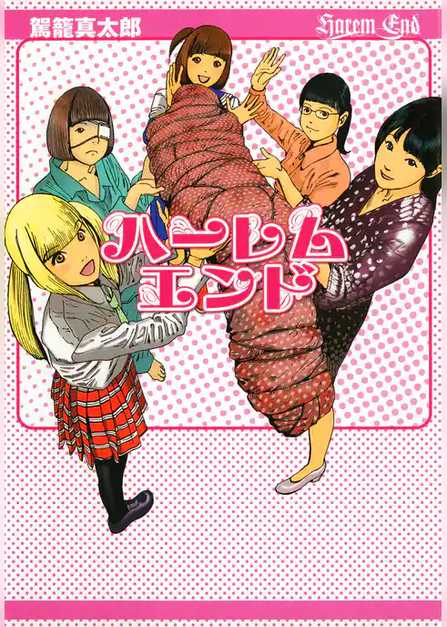 ハーレムエンド