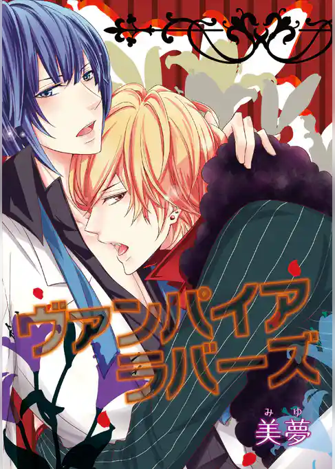 ヴァンパイアラヴァーズ