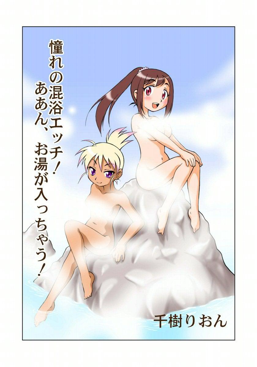 憧れの混浴エッチ！ああん、お湯が入っちゃう！(マンガ) - 電子書籍 | U-NEXT 初回600円分無料