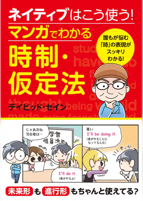 ネイティブはこう使う！マンガでわかる時制・仮定法