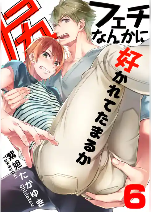 尻フェチなんかに好かれてたまるか