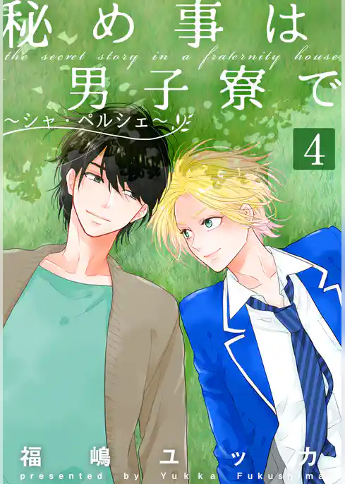 秘め事は男子寮で～シャ・ペルシェ～