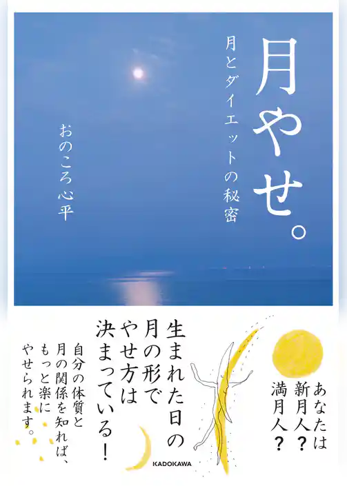 月やせ。　月とダイエットの秘密