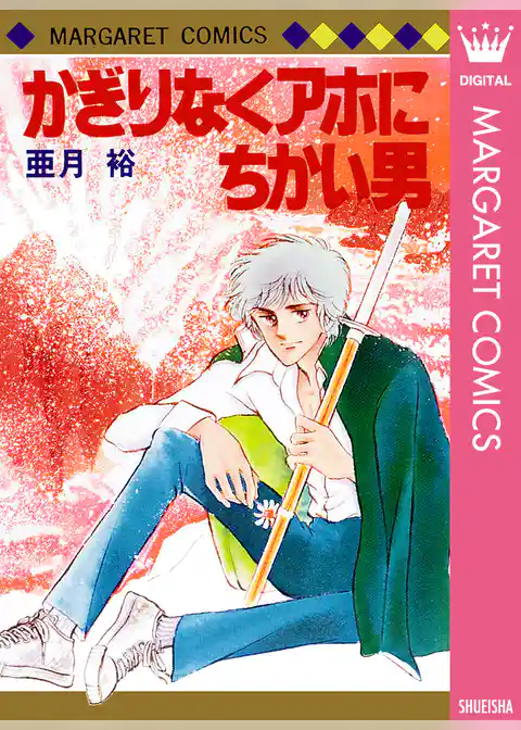 かぎりなくアホにちかい男