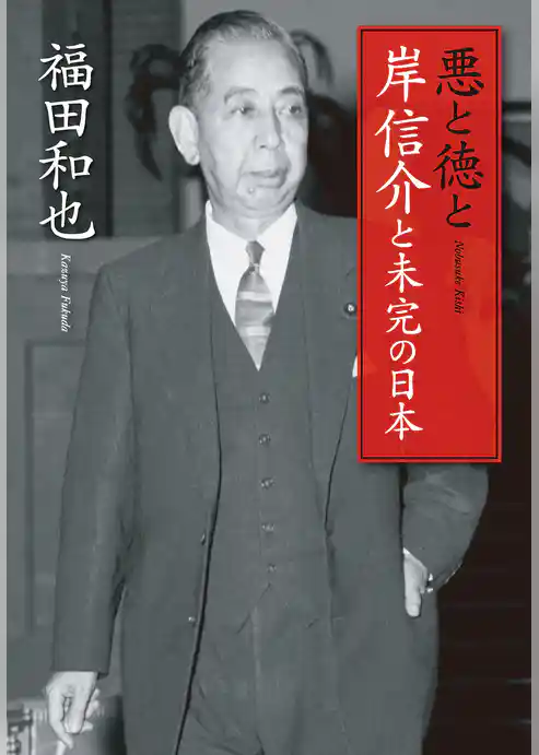 悪と徳と　岸信介と未完の日本
