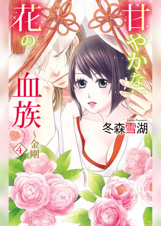 甘やかな花の血族～金剛