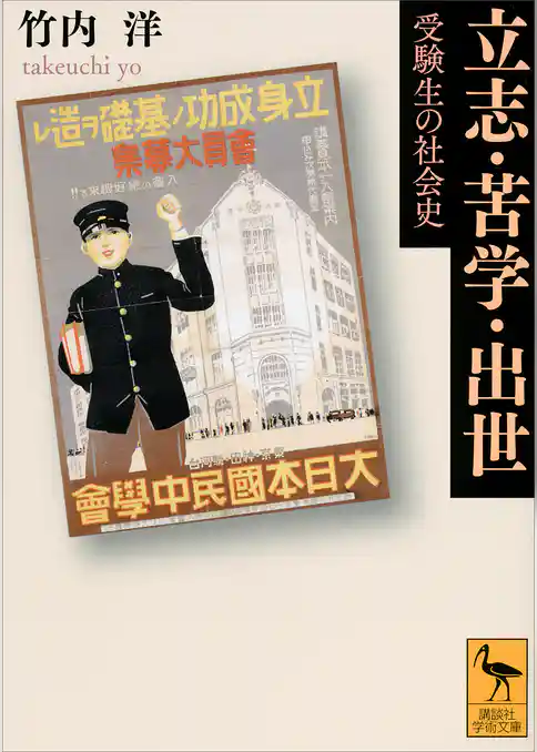 立志・苦学・出世　受験生の社会史