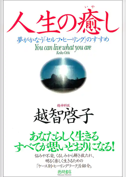 人生の癒し　夢がかなう「セルフ・ヒーリング」のすすめ