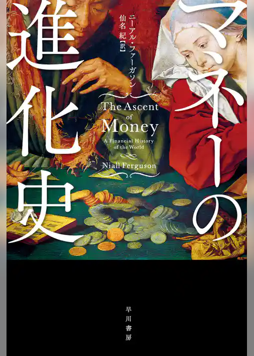 マネーの進化史