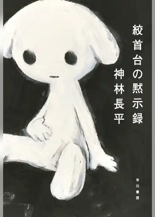 絞首台の黙示録