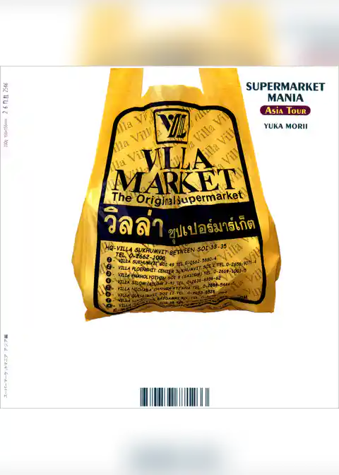 スーパーマーケットマニア　アジア編