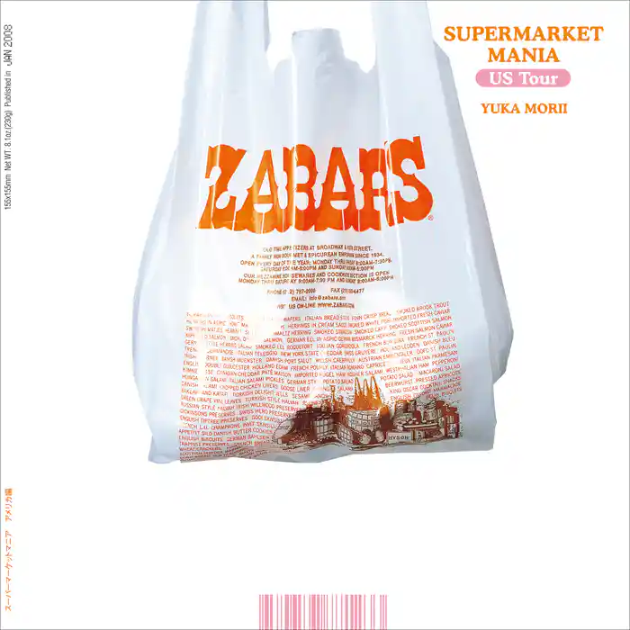 スーパーマーケットマニア アメリカ編