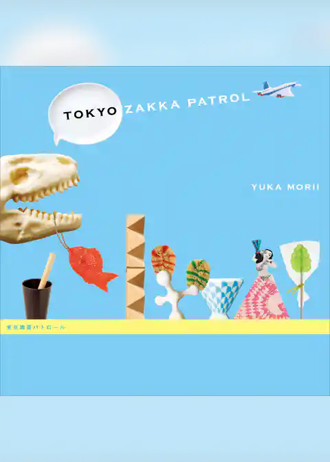 東京雑貨パトロール