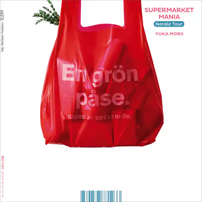 スーパーマーケットマニア 北欧5ヵ国編