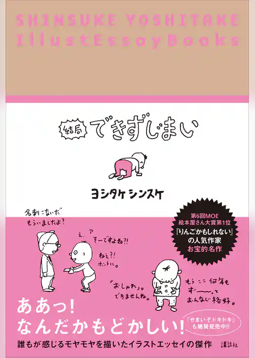 結局できずじまい　SHINSUKE YOSHITAKE IllustEssayBooks