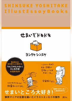 せまいぞドキドキ　SHINSUKE YOSHITAKE IllustEssayBooks