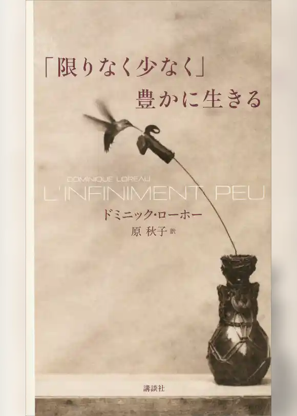 「限りなく少なく」豊かに生きる