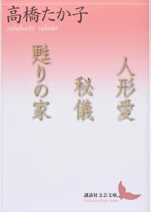 人形愛　秘儀　甦りの家