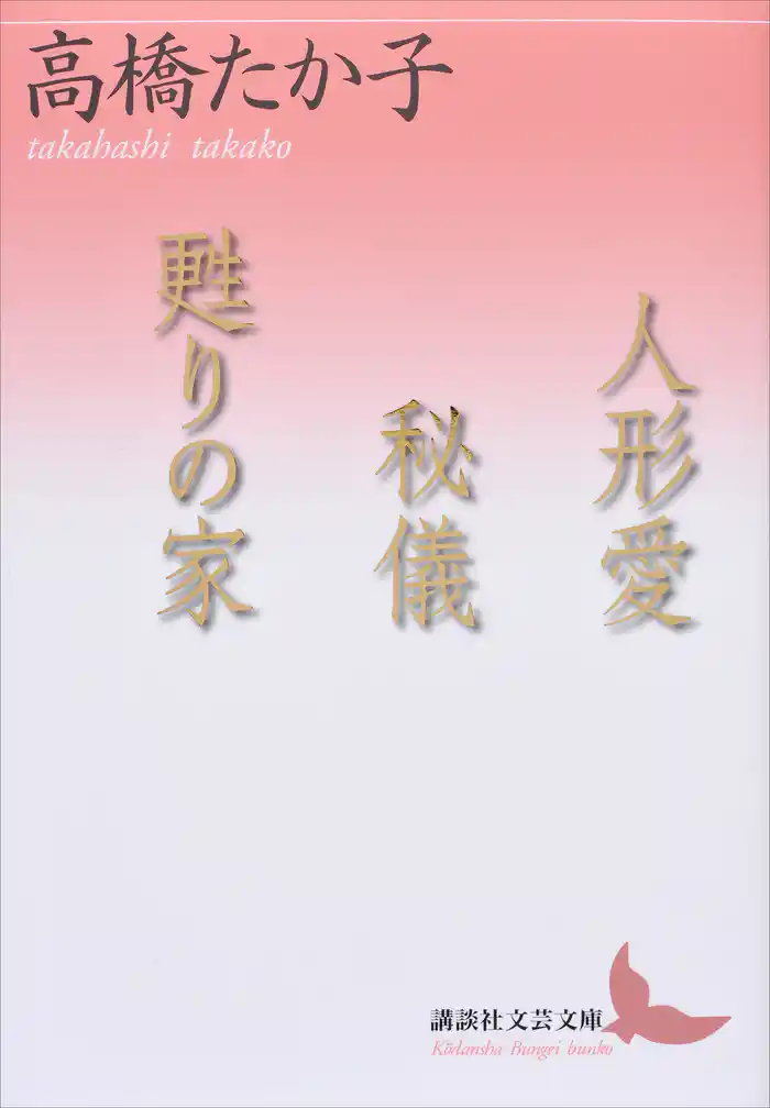 人形愛　秘儀　甦りの家