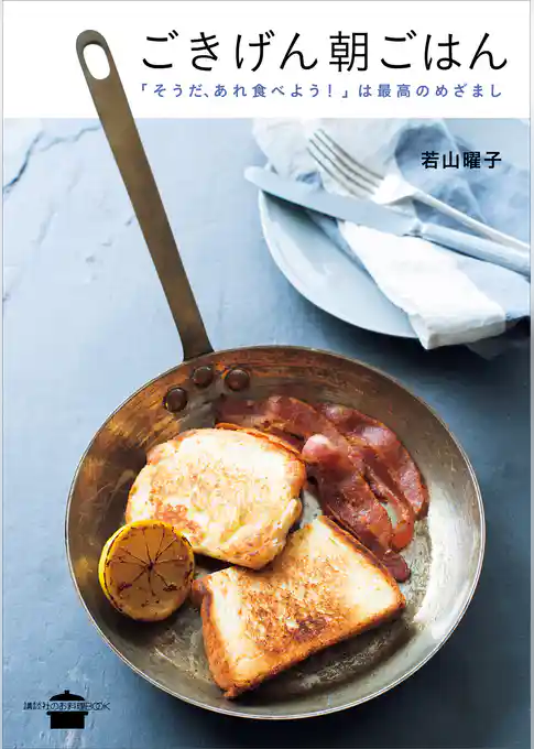 ごきげん朝ごはん　「そうだ、あれ食べよう！」は最高のめざまし